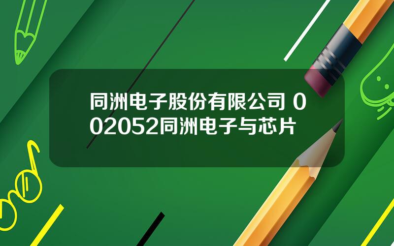 同洲电子股份有限公司 002052同洲电子与芯片